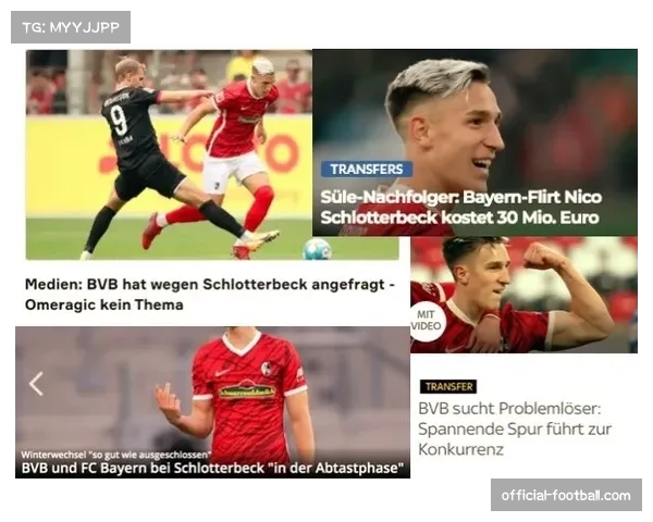 施洛特贝克回应续约传闻表示愿意与多特继续合作共赢